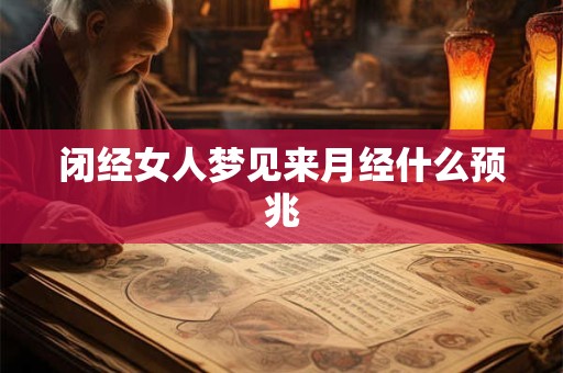 闭经女人梦见来月经什么预兆