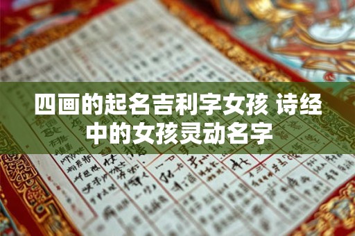 四画的起名吉利字女孩 诗经中的女孩灵动名字