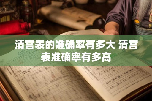 清宫表的准确率有多大 清宫表准确率有多高