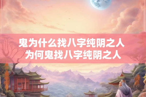 鬼为什么找八字纯阴之人 为何鬼找八字纯阴之人