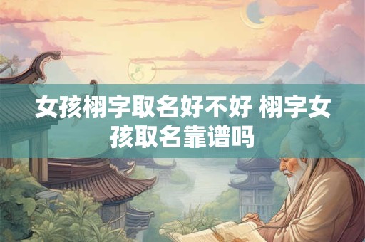 女孩栩字取名好不好 栩字女孩取名靠谱吗