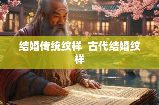 结婚传统纹样  古代结婚纹样
