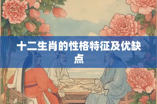 十二生肖的性格特征及优缺点