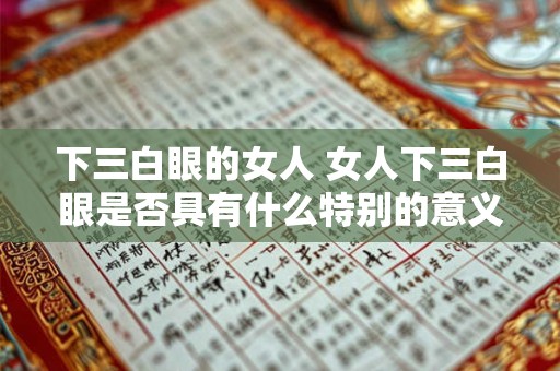 下三白眼的女人 女人下三白眼是否具有什么特别的意义