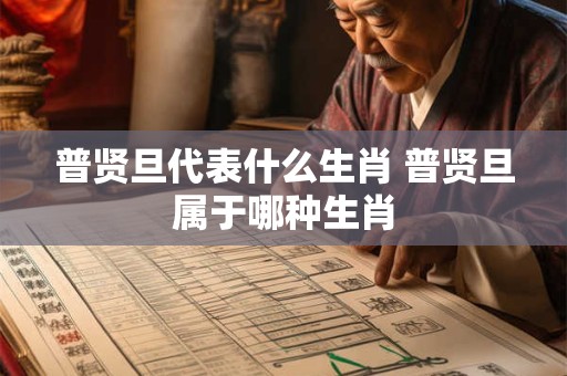 普贤旦代表什么生肖 普贤旦属于哪种生肖