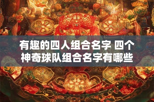 有趣的四人组合名字 四个神奇球队组合名字有哪些