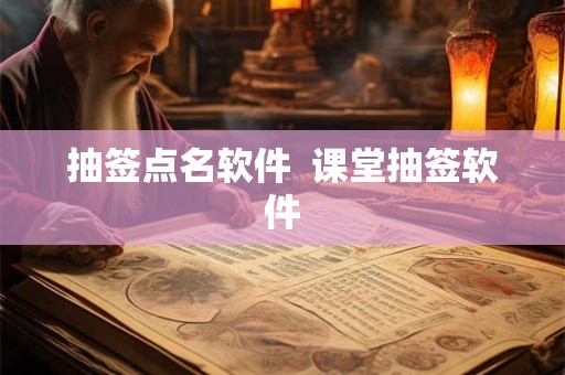 抽签点名软件  课堂抽签软件