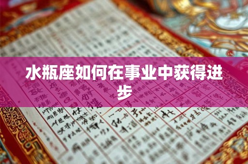 水瓶座如何在事业中获得进步