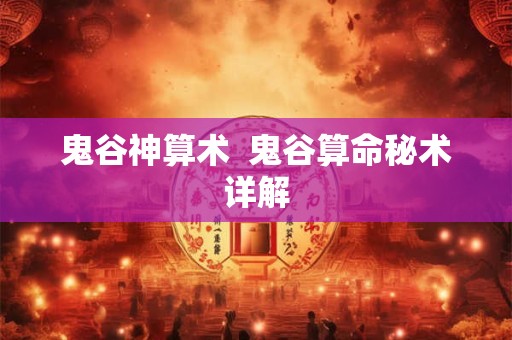鬼谷神算术  鬼谷算命秘术详解