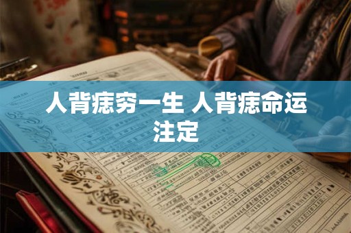 人背痣穷一生 人背痣命运注定