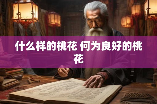 什么样的桃花 何为良好的桃花