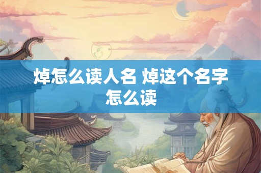 焯怎么读人名 焯这个名字怎么读