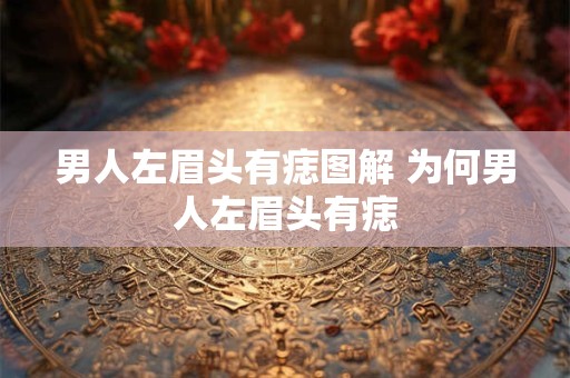 男人左眉头有痣图解 为何男人左眉头有痣