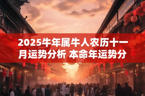 2025牛年属牛人农历十一月运势分析 本命年运势分析