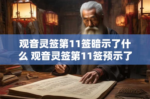 观音灵签第11签暗示了什么 观音灵签第11签预示了什么