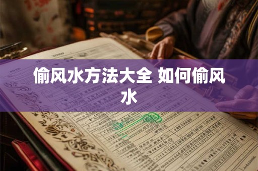 偷风水方法大全 如何偷风水