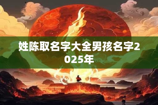 姓陈取名字大全男孩名字2025年