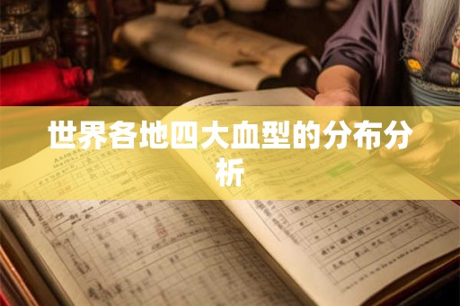 世界各地四大血型的分布分析