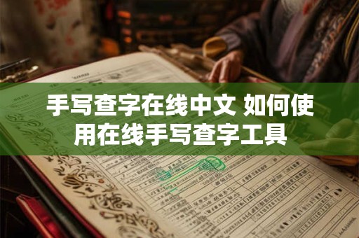 手写查字在线中文 如何使用在线手写查字工具