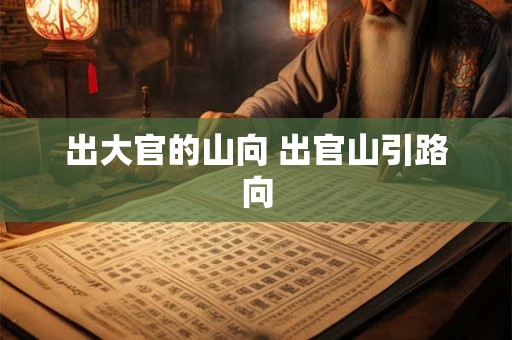 出大官的山向 出官山引路向