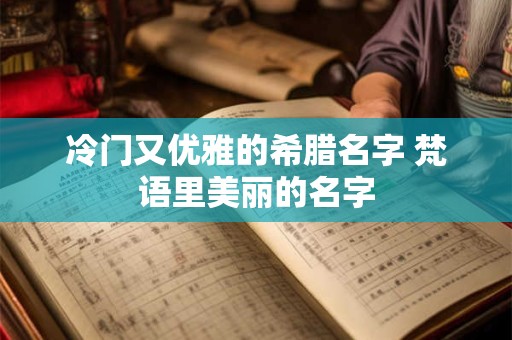 冷门又优雅的希腊名字 梵语里美丽的名字