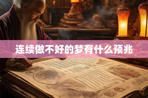 连续做不好的梦有什么预兆 连续做不好的梦有什么预兆