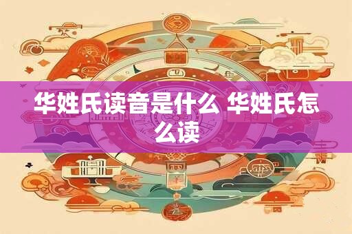 华姓氏读音是什么 华姓氏怎么读