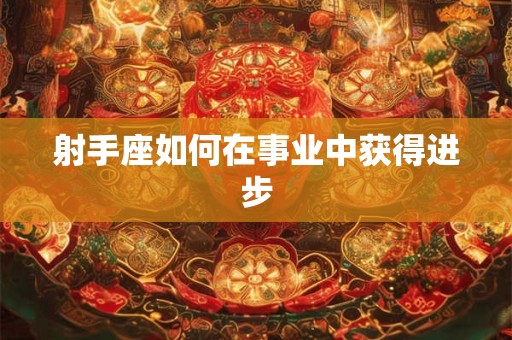 射手座如何在事业中获得进步