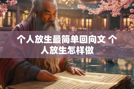 个人放生最简单回向文 个人放生怎样做