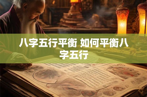 八字五行平衡 如何平衡八字五行