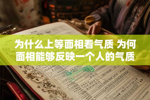 为什么上等面相看气质 为何面相能够反映一个人的气质