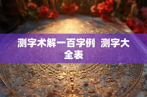 测字术解一百字例  测字大全表