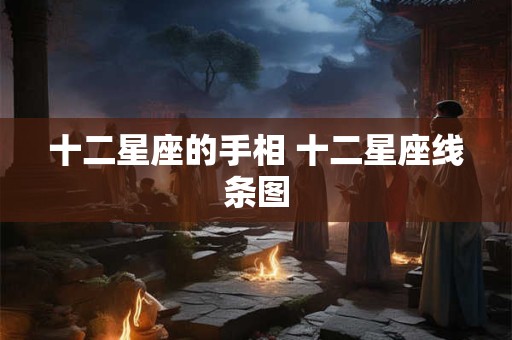 十二星座的手相 十二星座线条图
