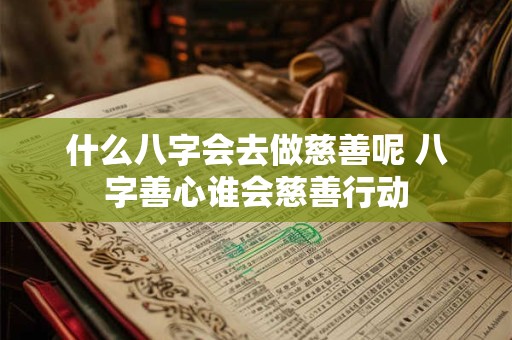 什么八字会去做慈善呢 八字善心谁会慈善行动