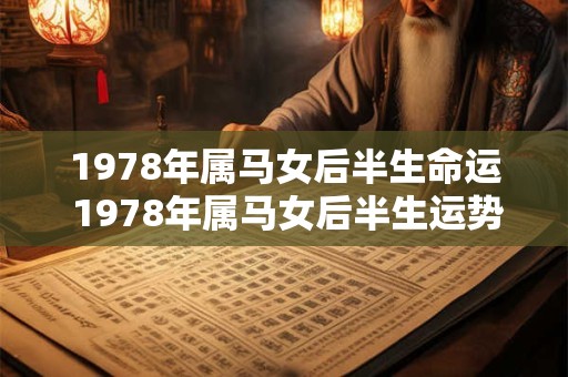 1978年属马女后半生命运 1978年属马女后半生运势如何