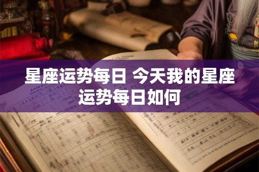 星座运势每日 今天我的星座运势每日如何