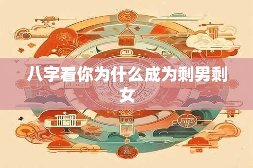 八字看你为什么成为剩男剩女