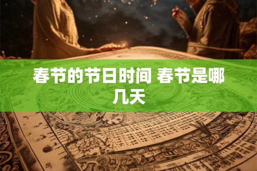 春节的节日时间 春节是哪几天