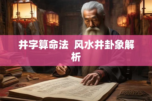 井字算命法  风水井卦象解析