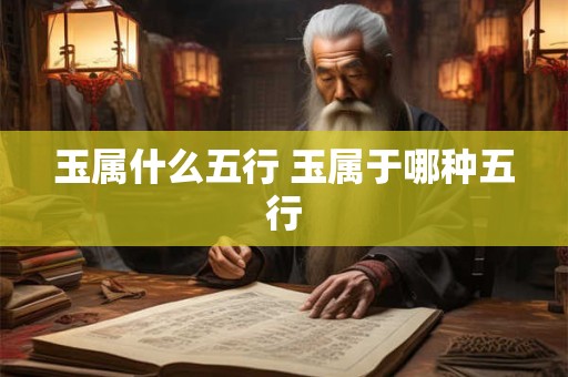 玉属什么五行 玉属于哪种五行