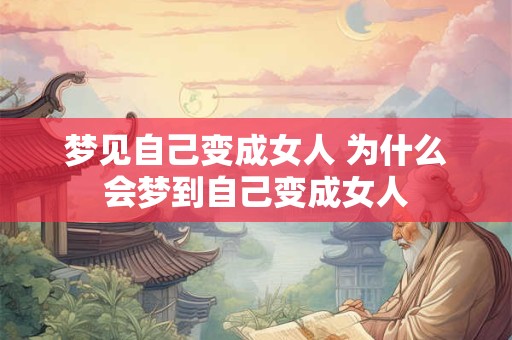 梦见自己变成女人 为什么会梦到自己变成女人