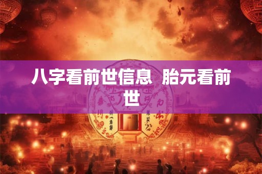 八字看前世信息  胎元看前世