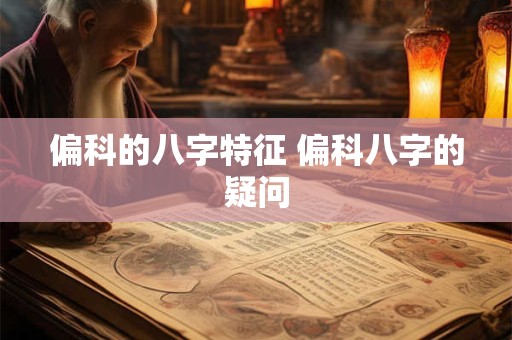 偏科的八字特征 偏科八字的疑问