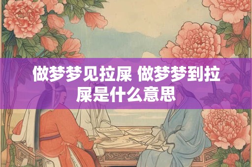 做梦梦见拉屎 做梦梦到拉屎是什么意思