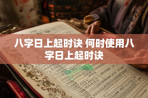八字日上起时诀 何时使用八字日上起时诀