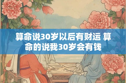 算命说30岁以后有财运 算命的说我30岁会有钱