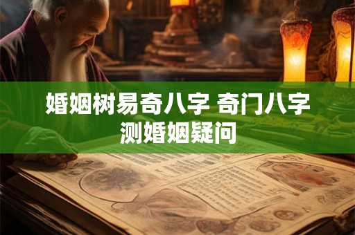 婚姻树易奇八字 奇门八字测婚姻疑问