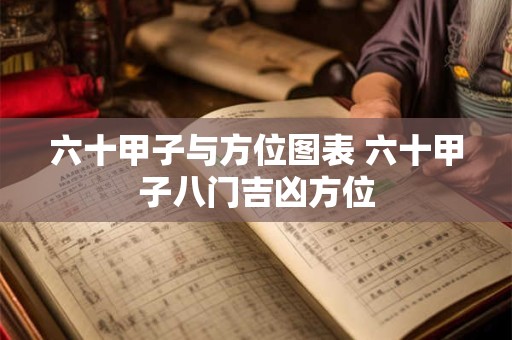 六十甲子与方位图表 六十甲子八门吉凶方位