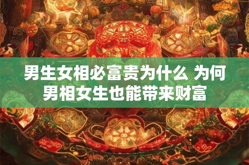 男生女相必富贵为什么 为何男相女生也能带来财富