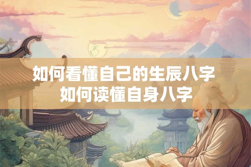 如何看懂自己的生辰八字 如何读懂自身八字